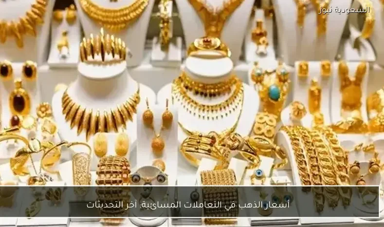 أسعار الذهب في التعاملات المسائية: آخر التحديثات