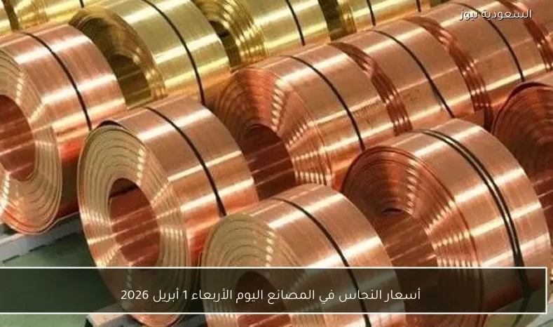 أسعار النحاس في المصانع اليوم الأربعاء 1 أبريل 2026