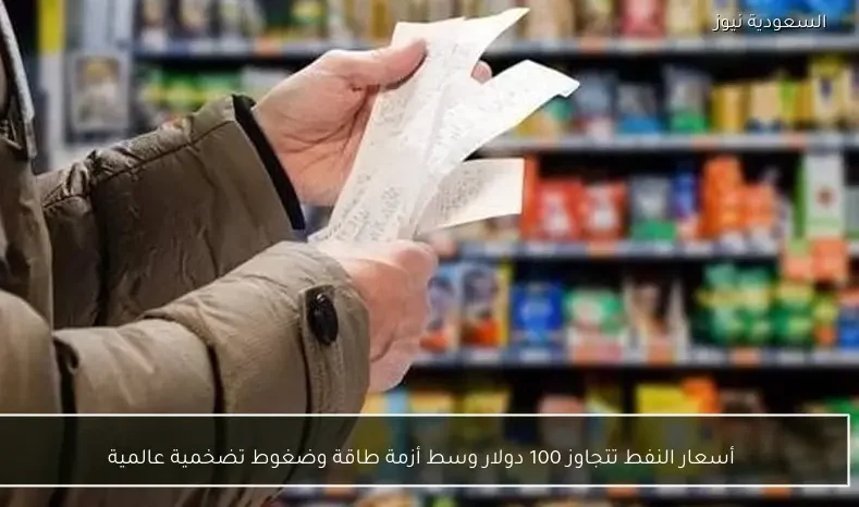 أسعار النفط تتجاوز 100 دولار وسط أزمة طاقة وضغوط تضخمية عالمية