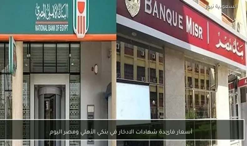 أسعار فائدة شهادات الادخار في بنكي الأهلي ومصر اليوم