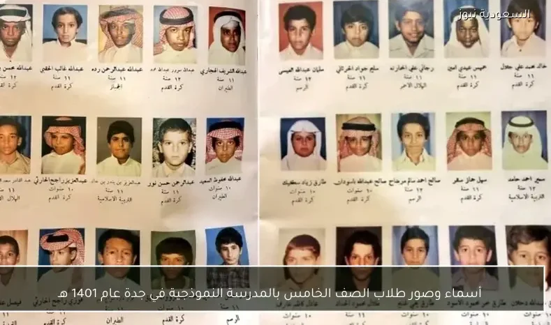 أسماء وصور طلاب الصف الخامس بالمدرسة النموذجية في جدة عام 1401 هـ
