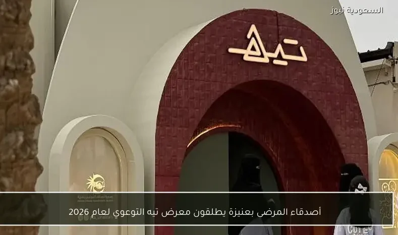 أصدقاء المرضى بعنيزة يطلقون معرض تيه التوعوي لعام 2026