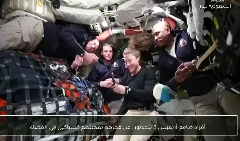 أفراد طاقم أرتميس 2 يتحدثون عن فخرهم بمهنتهم كسباكين في الفضاء