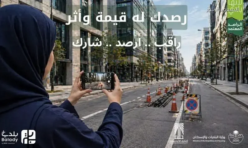 أمانة الأحساء تدعو المجتمع للمشاركة في دور الراصد المعتمد