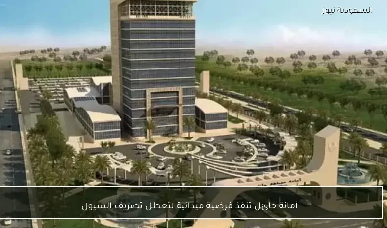 أمانة حائل تنفذ فرضية ميدانية لتعطل تصريف السيول