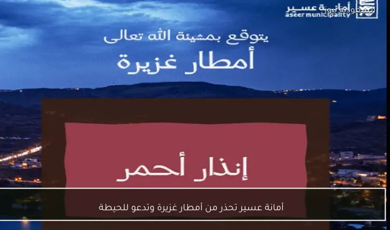 أمانة عسير تحذر من أمطار غزيرة وتدعو للحيطة