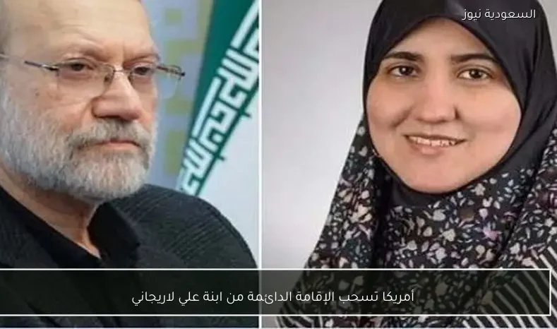 أمريكا تسحب الإقامة الدائمة من ابنة علي لاريجاني