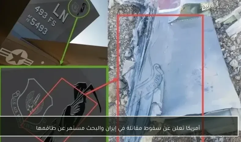 أمريكا تعلن عن سقوط مقاتلة في إيران والبحث مستمر عن طاقمها