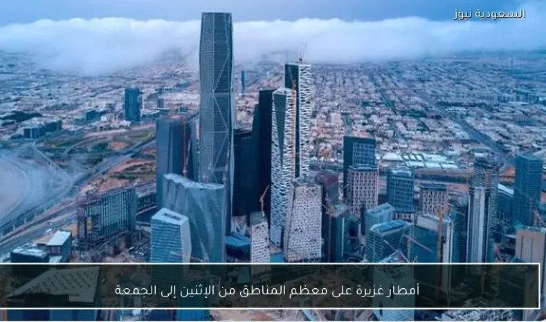 أمطار غزيرة على معظم المناطق من الإثنين إلى الجمعة