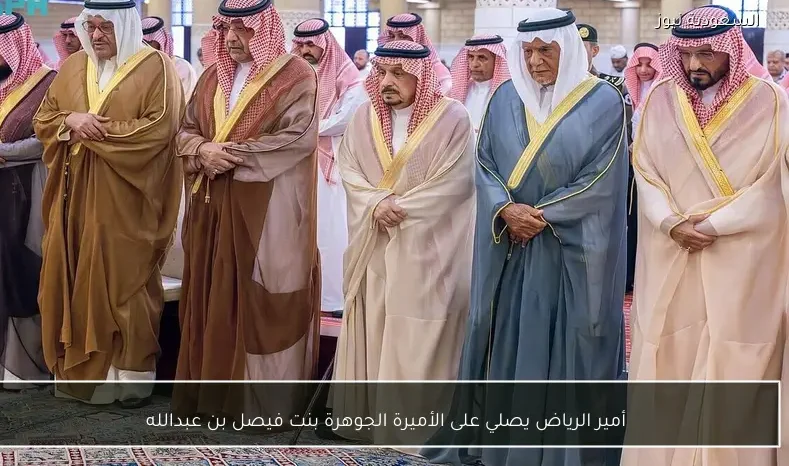 أمير الرياض يصلي على الأميرة الجوهرة بنت فيصل بن عبدالله