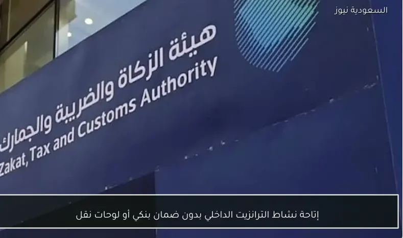 إتاحة نشاط الترانزيت الداخلي بدون ضمان بنكي أو لوحات نقل