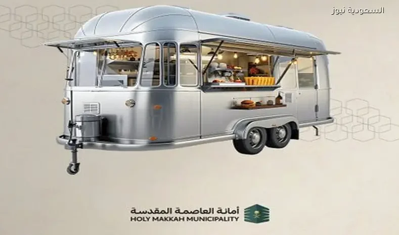 إجراءات مشددة ضد عربات «الفود ترك» المخالفة في مكة بعد انتهاء المهلة