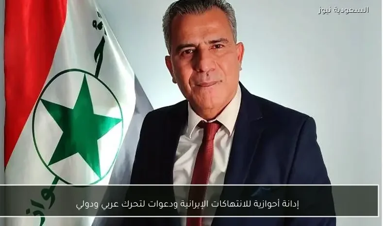 إدانة أحوازية للانتهاكات الإيرانية ودعوات لتحرك عربي ودولي