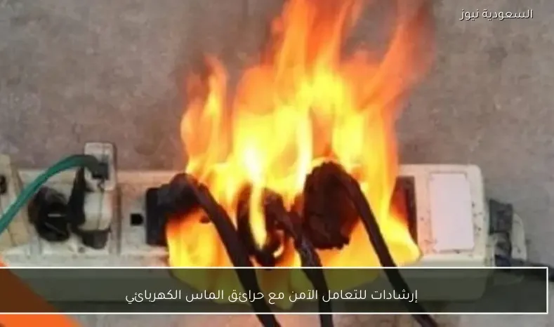 إرشادات للتعامل الآمن مع حرائق الماس الكهربائي