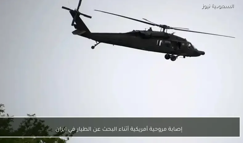 إصابة مروحية أمريكية أثناء البحث عن الطيار في إيران