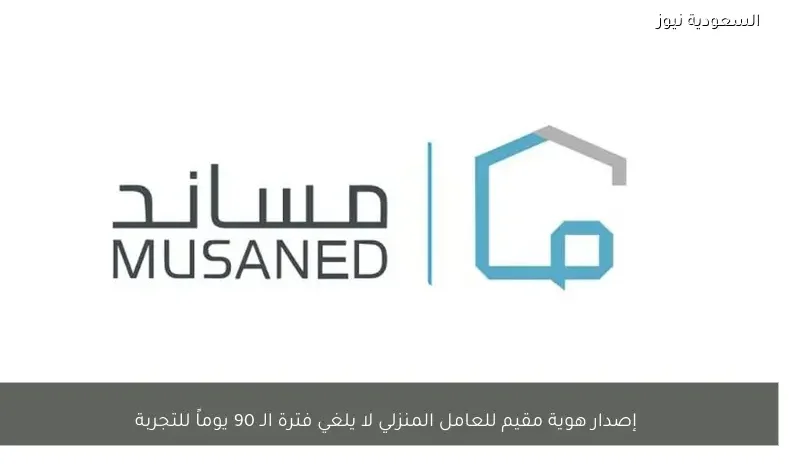 إصدار هوية مقيم للعامل المنزلي لا يلغي فترة الـ 90 يوماً للتجربة