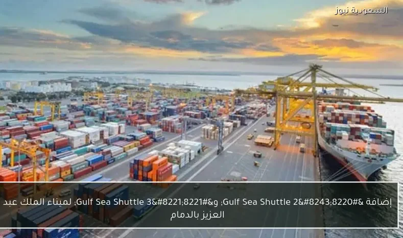 إضافة “Gulf Sea Shuttle 2″ و”Gulf Sea Shuttle 3” لميناء الملك عبد العزيز بالدمام