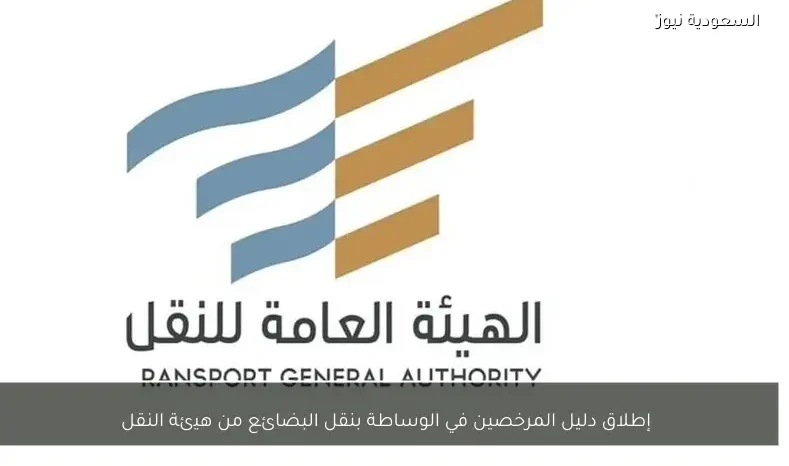 إطلاق دليل المرخصين في الوساطة بنقل البضائع من هيئة النقل