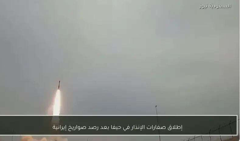 إطلاق صفارات الإنذار في حيفا بعد رصد صواريخ إيرانية