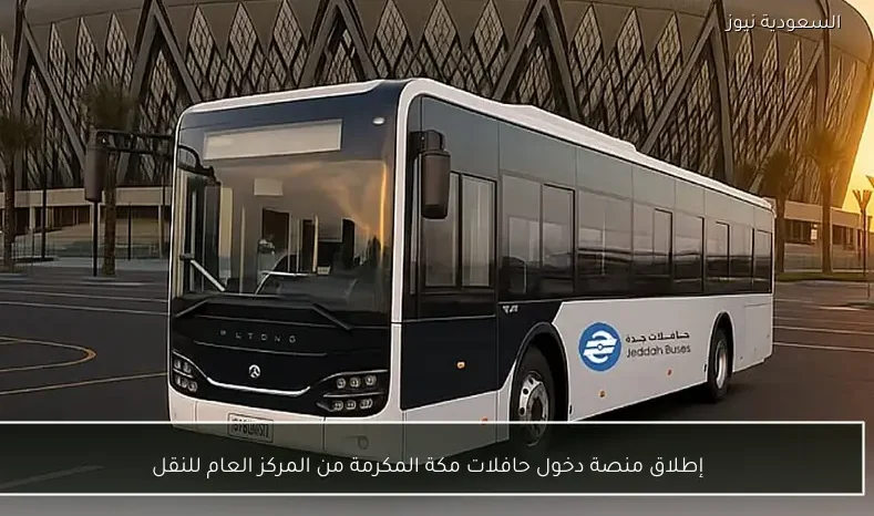 إطلاق منصة دخول حافلات مكة المكرمة من المركز العام للنقل