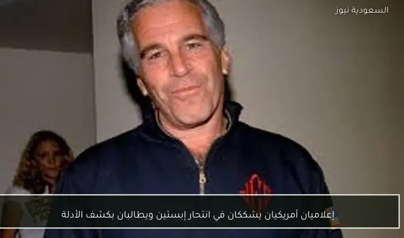 إعلاميان أمريكيان يشككان في انتحار إبستين ويطالبان بكشف الأدلة