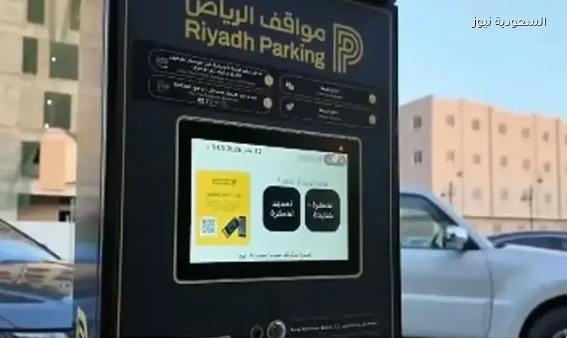 إلغاء المواقف المجانية في الأحياء الجديدة بالرياض اعتباراً من الأحد