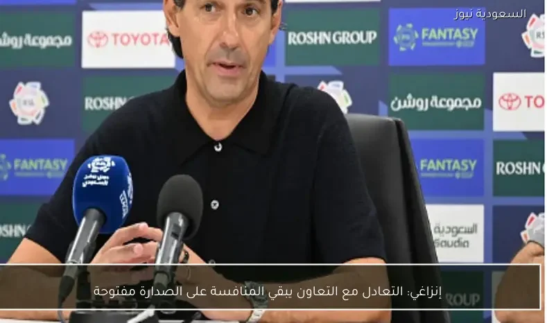 إنزاغي: التعادل مع التعاون يبقي المنافسة على الصدارة مفتوحة