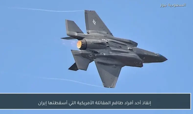 إنقاذ أحد أفراد طاقم المقاتلة الأمريكية التي أسقطتها إيران