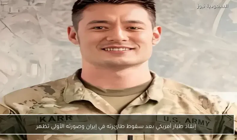 إنقاذ طيار أمريكي بعد سقوط طائرته في إيران وصورته الأولى تظهر