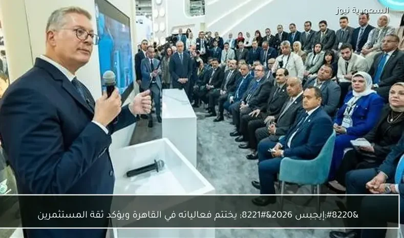 “إيجبس 2026” يختتم فعالياته في القاهرة ويؤكد ثقة المستثمرين