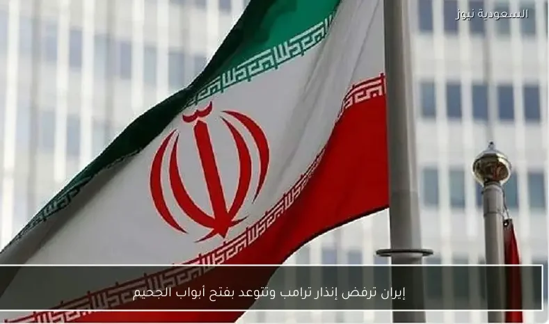 إيران ترفض إنذار ترامب وتتوعد بفتح أبواب الجحيم