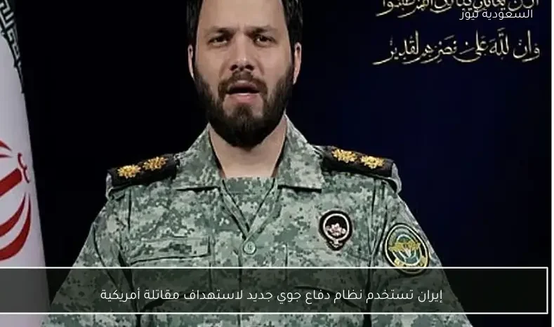 إيران تستخدم نظام دفاع جوي جديد لاستهداف مقاتلة أمريكية