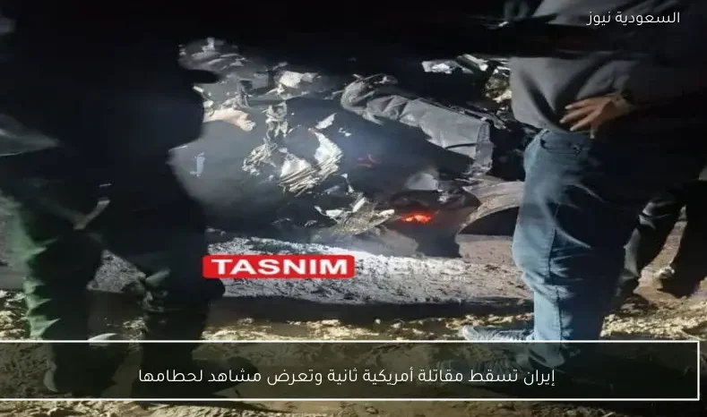 إيران تسقط مقاتلة أمريكية ثانية وتعرض مشاهد لحطامها