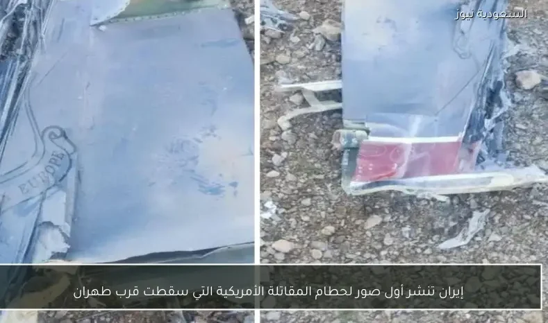 إيران تنشر أول صور لحطام المقاتلة الأمريكية التي سقطت قرب طهران