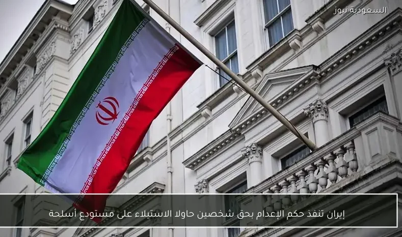 إيران تنفذ حكم الإعدام بحق شخصين حاولا الاستيلاء على مستودع أسلحة