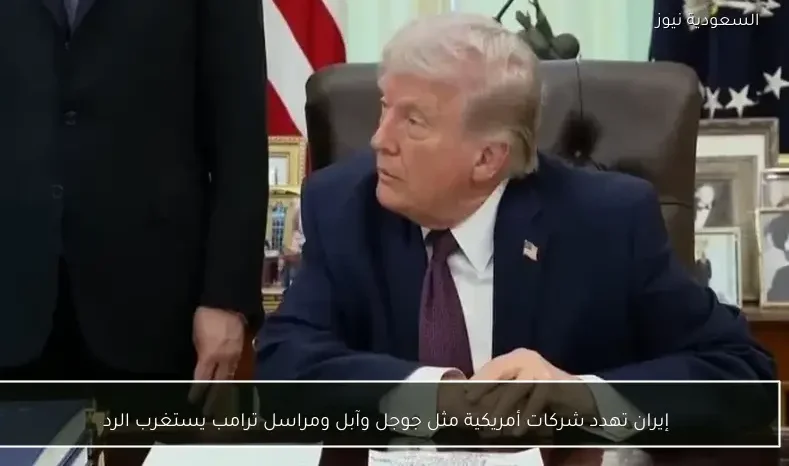 إيران تهدد شركات أمريكية مثل جوجل وآبل ومراسل ترامب يستغرب الرد