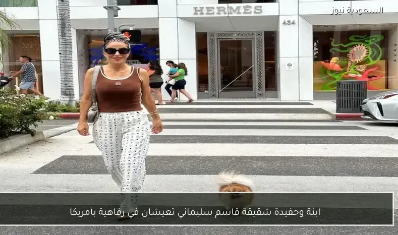 ابنة وحفيدة شقيقة قاسم سليماني تعيشان في رفاهية بأمريكا