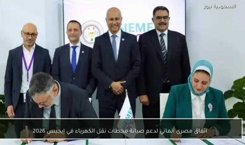اتفاق مصري ألماني لدعم صيانة محطات نقل الكهرباء في إيجبس 2026