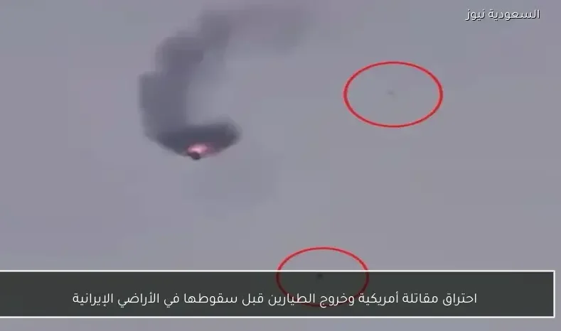 احتراق مقاتلة أمريكية وخروج الطيارين قبل سقوطها في الأراضي الإيرانية