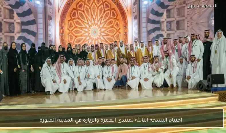 اختتام النسخة الثالثة لمنتدى العمرة والزيارة في المدينة المنورة