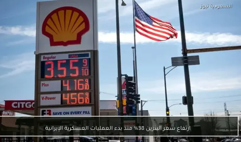 ارتفاع سعر البنزين 38% منذ بدء العمليات العسكرية الإيرانية