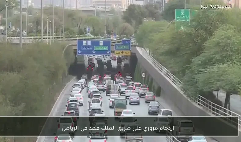 ازدحام مروري على طريق الملك فهد في الرياض