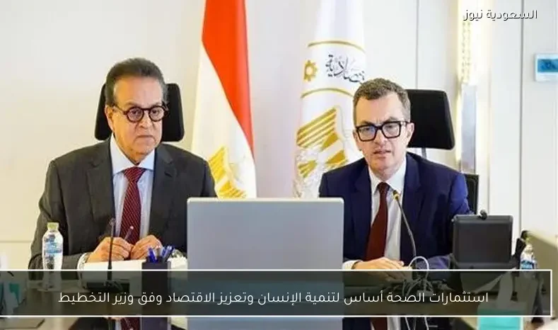استثمارات الصحة أساس لتنمية الإنسان وتعزيز الاقتصاد وفق وزير التخطيط