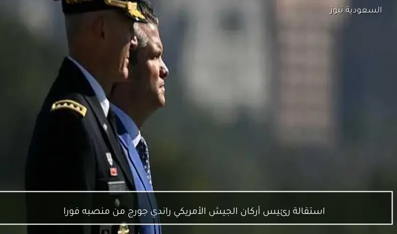 استقالة رئيس أركان الجيش الأمريكي راندي جورج من منصبه فورا