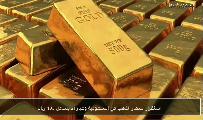 استقرار أسعار الذهب في السعودية وعيار 21 يسجل 493 ريالا