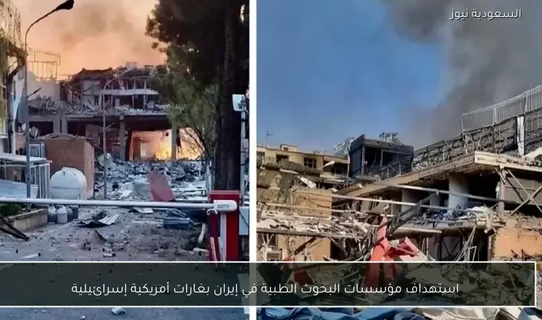 استهداف مؤسسات البحوث الطبية في إيران بغارات أمريكية إسرائيلية