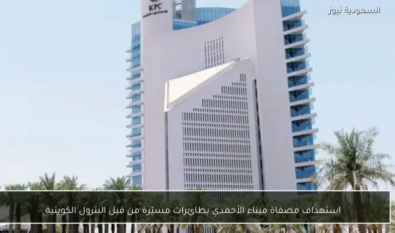 استهداف مصفاة ميناء الأحمدي بطائرات مسيّرة من قبل البترول الكويتية