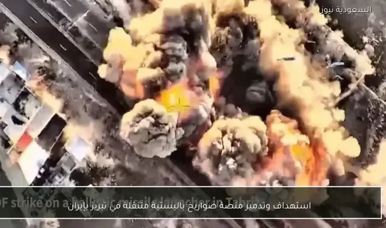 استهداف وتدمير منصة صواريخ باليستية متنقلة في تبريز بإيران