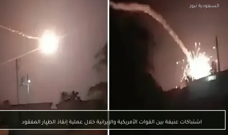 اشتباكات عنيفة بين القوات الأمريكية والإيرانية خلال عملية إنقاذ الطيار المفقود