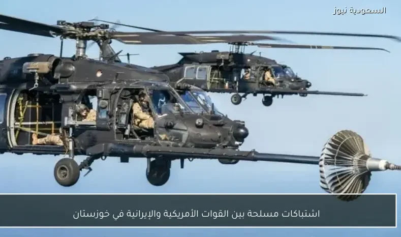 اشتباكات مسلحة بين القوات الأمريكية والإيرانية في خوزستان